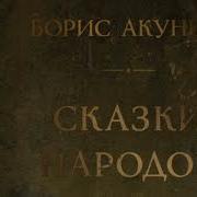 Сказки Народов Мира Сборник Борис Акунин