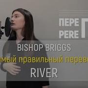 River Bishop Briggs Rus