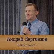 Свидетельство Андрея Берглезова