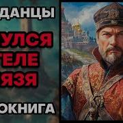 Очнулся В Теле Князя 2