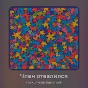 Член Отвалился Он Отвалился Взял И Отпал И Отпал