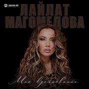 Лайлат Магомедова Новые Песни
