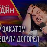 Вечер Закатом Вдали Догорел