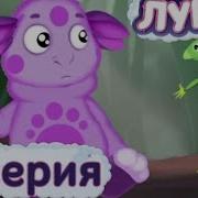 Лунтик 4 Серия Аудиосказка