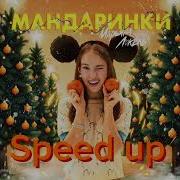 Мандаринки Марьяна Локель Speed Up