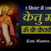 Ketu Graha Shanti Mantra Om Kem Ketave Namah 108 Times Devi