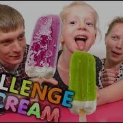 Ice Cream Challenge Мороженое Айс Крим Челлендж Вызов Принят Сладости