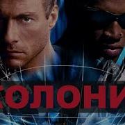 Вступление К Фильму Назад Пути Нет Жан Клод Ванн Дам