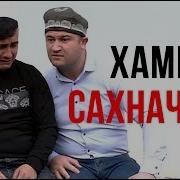 Мугамбо Кучкар Хаммаи Сахначахо 2019 Mugambo Kuchkar Hammai