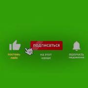 Лайк Подписка Колокольчик