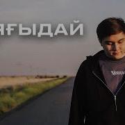 Duman Баяғыдай