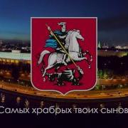 Дорогая Моя Столица Золотая Моя Москва