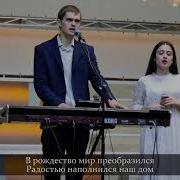 Рождественское Служение Worthy Life Church 24 Декабря 2023 Томев