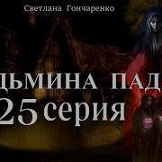 Ведьмина Падь 25 Серия