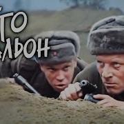 Василь Быков Его Батальон