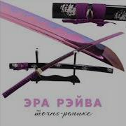Gspd Эра Рэйва Техно Самурай Remix