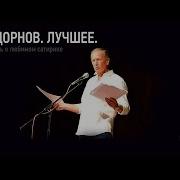 Задорнов Лучшее