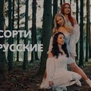 Группа Ассорти Песни