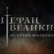 Штефан Великий 1475