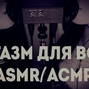 Асмр Оргазм