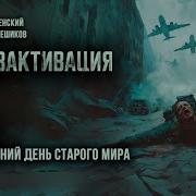 Паль Городенский Дезактивацыя Глова 7
