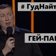 Валерій Жидков Про Гей Паради