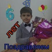 Поздравляем Моему Внуку Ибрагиму 6 Лет День Рождения