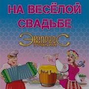 Морячка Соня Express