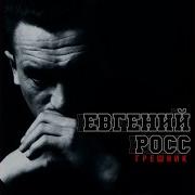 Материнское Тепло Евгений Росс