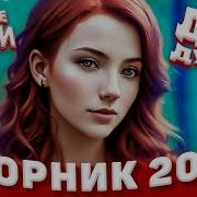Сборник 2023 Лучшие Песни Для Души 2023 Музыка В Машину