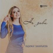 Хадижат Закариева Не Зови