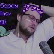 По Барам Куплинов Ai Cover