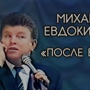 Михаил Евдокимов После Бани