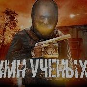 Соловей Гимн Ученых