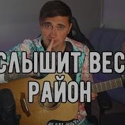 Ярик Бро Услышит Весь Район