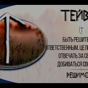 Так Звучит Руна Тейваз