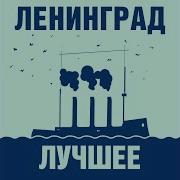 Ленинград Любит Наш Народ