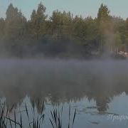 Туманы Туманы Вы Развеетесь Как Дым