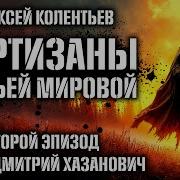 Партизаны Третьей Мировой Аудиокнига