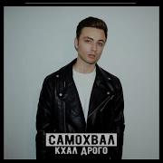 Самохвал Кхал Дрого Премьера 2018 Хит