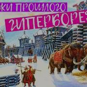 Гиперборея И Атлантида