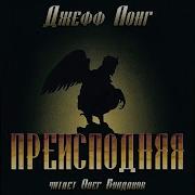 Преисподняя Аудиокниги