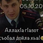 Дал Декъал Войл Хьо Сын