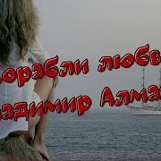 Владимир Алмазов Карбли Любовь