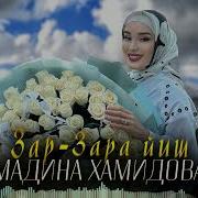 Красивая Чеченская Новинка 2023 Мадина Хамидова Зар Зара Йиш