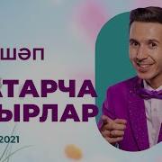Татарский Сборник 2021