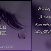 Катилась По Щеке Слеза
