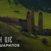 Лазина Йигнариг Ше Мара Къуьйлуш