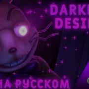 Fnaf Darkest Desire Russian Cover By Danvol Dheusta Dawko