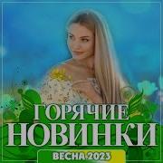 Сборник Горячие Новинки Весна 2023